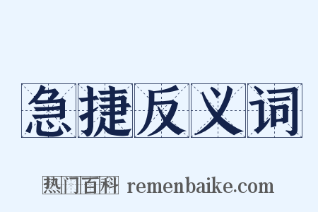 急捷反义词是什么意思的图片